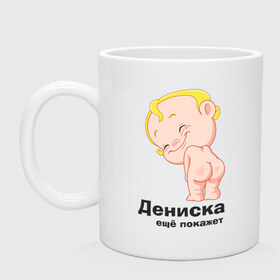 Кружка с принтом Дениска ещё покажет в городе Новоалтайск, керамика | объем — 330 мл, диаметр — 80 мм. Принт наносится на бока кружки, можно сделать два разных изображения | детские | детские имена | детям | для детей | карапуз | малыш | ребенок