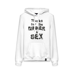 Женская толстовка хлопок с принтом Thanks for the dinner & sex в городе Новоалтайск, френч-терри, мягкий теплый начес внутри (100% хлопок) | карман-кенгуру, эластичные манжеты и нижняя кромка, капюшон с подкладом и шнурком | любовь | отношения | постель | прикольная надпись | спасибо за ужин