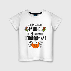 Детская футболка хлопок с принтом Люди бывают разные. в городе Новоалтайск, 100% хлопок | круглый вырез горловины, полуприлегающий силуэт, длина до линии бедер | Тематика изображения на принте: люди бывают разные | многоножка | неповторимая | паук | паучок
