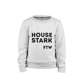 Детский свитшот хлопок с принтом House Stark FTW в городе Новоалтайск, 100% хлопок | круглый вырез горловины, эластичные манжеты, пояс и воротник | Тематика изображения на принте: game of thrones | дом старков | игра престолов | игры престолов | сериал