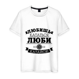 Мужская футболка хлопок с принтом Люби и катайся в городе Новоалтайск, 100% хлопок | прямой крой, круглый вырез горловины, длина до линии бедер, слегка спущенное плечо. | Тематика изображения на принте: байкерам | для байкеров | для мотоциклистов | любишь кататься | мотоциклистам