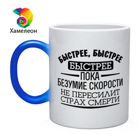 Кружка хамелеон с принтом Безумие скорости в городе Новоалтайск, керамика | меняет цвет при нагревании, емкость 330 мл | байкерам | быстрее | для байкеров | для мотоциклистов | мотоциклистам | скорость