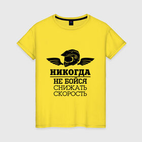 Женская футболка хлопок с принтом Не бойся снижать скорость в городе Новоалтайск, 100% хлопок | прямой крой, круглый вырез горловины, длина до линии бедер, слегка спущенное плечо | 