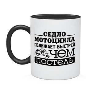 Кружка двухцветная с принтом Седло мотоцикла сближает в городе Новоалтайск, керамика | объем — 330 мл, диаметр — 80 мм. Цветная ручка и кайма сверху, в некоторых цветах — вся внутренняя часть | Тематика изображения на принте: байкерам | для байкеров | для мотоциклистов | мотоцикл | мотоциклистам | седло мотоцикла сближает быстрее чем постель