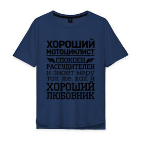 Мужская футболка хлопок Oversize с принтом Хороший мотоциклист в городе Новоалтайск, 100% хлопок | свободный крой, круглый ворот, “спинка” длиннее передней части | 