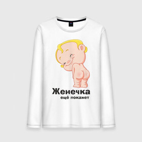 Мужской лонгслив хлопок с принтом Женечка ещё покажет в городе Новоалтайск, 100% хлопок |  | детские | детские имена | детям | женечка | женя | имена