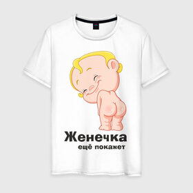 Мужская футболка хлопок с принтом Женечка ещё покажет в городе Новоалтайск, 100% хлопок | прямой крой, круглый вырез горловины, длина до линии бедер, слегка спущенное плечо. | детские | детские имена | детям | женечка | женя | имена