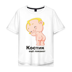 Мужская футболка хлопок Oversize с принтом Костик ещё покажет в городе Новоалтайск, 100% хлопок | свободный крой, круглый ворот, “спинка” длиннее передней части | детские | детские имена | детям | имена | константин | костик | костя