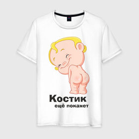 Мужская футболка хлопок с принтом Костик ещё покажет в городе Новоалтайск, 100% хлопок | прямой крой, круглый вырез горловины, длина до линии бедер, слегка спущенное плечо. | детские | детские имена | детям | имена | константин | костик | костя