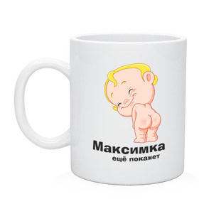 Кружка с принтом Максимка ещё покажет в городе Новоалтайск, керамика | объем — 330 мл, диаметр — 80 мм. Принт наносится на бока кружки, можно сделать два разных изображения | детские | детские имена | детям | имена | макс | максим | максимка