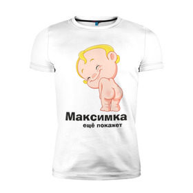 Мужская футболка премиум с принтом Максимка ещё покажет в городе Новоалтайск, 92% хлопок, 8% лайкра | приталенный силуэт, круглый вырез ворота, длина до линии бедра, короткий рукав | детские | детские имена | детям | имена | макс | максим | максимка