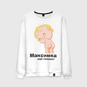 Мужской свитшот хлопок с принтом Максимка ещё покажет в городе Новоалтайск, 100% хлопок |  | детские | детские имена | детям | имена | макс | максим | максимка