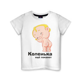 Детская футболка хлопок с принтом Коленька ещё покажет в городе Новоалтайск, 100% хлопок | круглый вырез горловины, полуприлегающий силуэт, длина до линии бедер | детские | детские имена | детям | имена | коленька | коля | николай