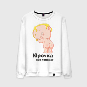 Мужской свитшот хлопок с принтом Юрочка ещё покажет в городе Новоалтайск, 100% хлопок |  | детские | детские имена | детям | имена | юра | юрий | юрочка