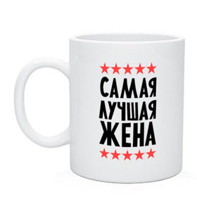 Кружка с принтом Самая лучшая жена в городе Новоалтайск, керамика | объем — 330 мл, диаметр — 80 мм. Принт наносится на бока кружки, можно сделать два разных изображения | Тематика изображения на принте: для жены | любимая | подарок жене | родственники | семья | супруга