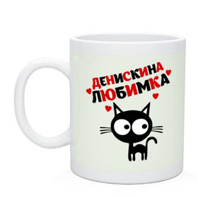 Кружка с принтом Денискина любимка в городе Новоалтайск, керамика | объем — 330 мл, диаметр — 80 мм. Принт наносится на бока кружки, можно сделать два разных изображения | lubimka | ден | денис | денискина любимка | денчик | киса | кот | коте | кошка