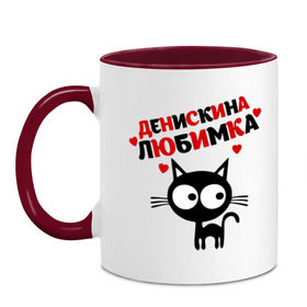 Кружка двухцветная с принтом Денискина любимка в городе Новоалтайск, керамика | объем — 330 мл, диаметр — 80 мм. Цветная ручка и кайма сверху, в некоторых цветах — вся внутренняя часть | lubimka | ден | денис | денискина любимка | денчик | киса | кот | коте | кошка