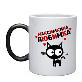 Кружка хамелеон с принтом Максимкина любимка в городе Новоалтайск, керамика | меняет цвет при нагревании, емкость 330 мл | lubimka | киса | кот | котенок | котик | котэ | кошка | макс | максим | максимкина | максимкина любимка
