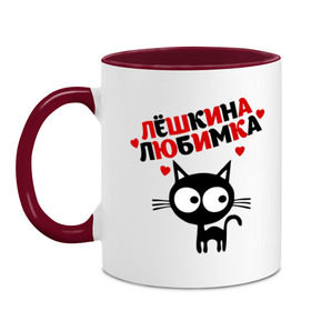 Кружка двухцветная с принтом Лешкина любимка в городе Новоалтайск, керамика | объем — 330 мл, диаметр — 80 мм. Цветная ручка и кайма сверху, в некоторых цветах — вся внутренняя часть | lubimka | алексей | алеша | киса | кот | котик | кошка | леха | леша | лешкина | лешкина любимка | любимка