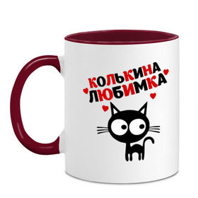 Кружка двухцветная с принтом Колькина любимка в городе Новоалтайск, керамика | объем — 330 мл, диаметр — 80 мм. Цветная ручка и кайма сверху, в некоторых цветах — вся внутренняя часть | lubimka | киса | колькина | колькина любимка | коля | колян | кот | коте | котик | кошка | николай