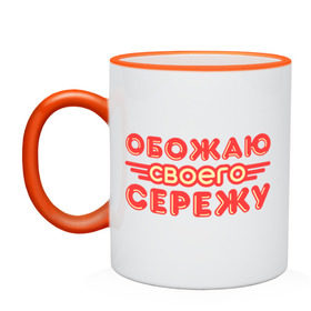 Кружка двухцветная с принтом Обожаю своего Сережу в городе Новоалтайск, керамика | объем — 330 мл, диаметр — 80 мм. Цветная ручка и кайма сверху, в некоторых цветах — вся внутренняя часть | 
