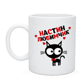 Кружка с принтом Настин любимчик в городе Новоалтайск, керамика | объем — 330 мл, диаметр — 80 мм. Принт наносится на бока кружки, можно сделать два разных изображения | имена | имена любимых девушек | котенок | котик | кошка | настин любимчик | настя