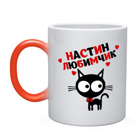 Кружка хамелеон с принтом Настин любимчик в городе Новоалтайск, керамика | меняет цвет при нагревании, емкость 330 мл | имена | имена любимых девушек | котенок | котик | кошка | настин любимчик | настя