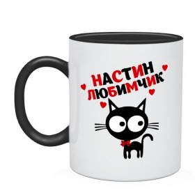 Кружка двухцветная с принтом Настин любимчик в городе Новоалтайск, керамика | объем — 330 мл, диаметр — 80 мм. Цветная ручка и кайма сверху, в некоторых цветах — вся внутренняя часть | имена | имена любимых девушек | котенок | котик | кошка | настин любимчик | настя