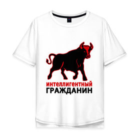 Мужская футболка хлопок Oversize с принтом Интеллигентный гражданин в городе Новоалтайск, 100% хлопок | свободный крой, круглый ворот, “спинка” длиннее передней части | бык | интеллигентный гражданин | пафосные