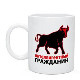 Кружка с принтом Интеллигентный гражданин в городе Новоалтайск, керамика | объем — 330 мл, диаметр — 80 мм. Принт наносится на бока кружки, можно сделать два разных изображения | бык | интеллигентный гражданин | пафосные