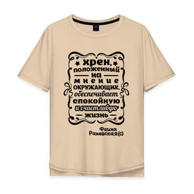 Мужская футболка хлопок Oversize с принтом Счастливая жизнь в городе Новоалтайск, 100% хлопок | свободный крой, круглый ворот, “спинка” длиннее передней части | актриса | знаменитость | личность | положить на | раневская | спокойная | счастливая жизнь | фаина | хрен | цитаты