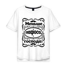 Мужская футболка хлопок Oversize с принтом Меньше пафоса, господа! в городе Новоалтайск, 100% хлопок | свободный крой, круглый ворот, “спинка” длиннее передней части | актриса | господа | знаменитость | личность | меньше пафоса | пафос | популярные цитаты | раневская | фаина | фаина раневская | цитата | цитаты