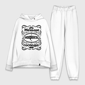 Женский костюм хлопок Oversize Меньше пафоса, господа: в городе Новоалтайск, | | актриса | господа | знаменитость | личность | меньше пафоса | пафос | популярные цитаты | раневская | фаина | фаина раневская | цитата | цитаты