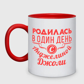 Кружка двухцветная с принтом 4 июня - Анджелина Джоли в городе Новоалтайск, керамика | объем — 330 мл, диаметр — 80 мм. Цветная ручка и кайма сверху, в некоторых цветах — вся внутренняя часть | 