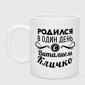 Кружка с принтом 19 июля - Виталий Кличко в городе Новоалтайск, керамика | объем — 330 мл, диаметр — 80 мм. Принт наносится на бока кружки, можно сделать два разных изображения | бокс | боксер | виталий кличко | виталя | знаменитость | кличко | один день | родилась | родился