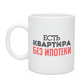 Кружка керамическая с принтом Квартира без ипотеки в городе Новоалтайск, керамика | объем — 330 мл, диаметр — 80 мм. Принт наносится на бока кружки, можно сделать два разных изображения | Тематика изображения на принте: ипотека | квартира | я богат