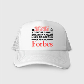 Кепка тракер с сеткой с принтом Forbes в городе Новоалтайск, трикотажное полотно; задняя часть — сетка | длинный козырек, универсальный размер, пластиковая застежка | forbes | богатый человек | журнал | мир | список | форбс | я богат