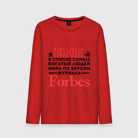 Мужской лонгслив хлопок с принтом Forbes в городе Новоалтайск, 100% хлопок |  | forbes | богатый человек | журнал | мир | список | форбс | я богат