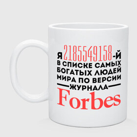 Кружка с принтом Forbes в городе Новоалтайск, керамика | объем — 330 мл, диаметр — 80 мм. Принт наносится на бока кружки, можно сделать два разных изображения | forbes | богатый человек | журнал | мир | список | форбс | я богат