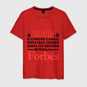 Мужская футболка хлопок с принтом Forbes в городе Новоалтайск, 100% хлопок | прямой крой, круглый вырез горловины, длина до линии бедер, слегка спущенное плечо. | forbes | богатый человек | журнал | мир | список | форбс | я богат