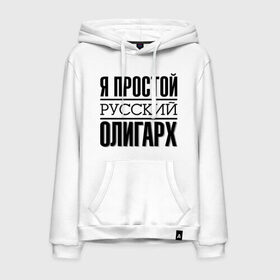 Мужская толстовка хлопок с принтом Я простой олигарх в городе Новоалтайск, френч-терри, мягкий теплый начес внутри (100% хлопок) | карман-кенгуру, эластичные манжеты и нижняя кромка, капюшон с подкладом и шнурком | деньги | олигарх | простой | русский | я богат