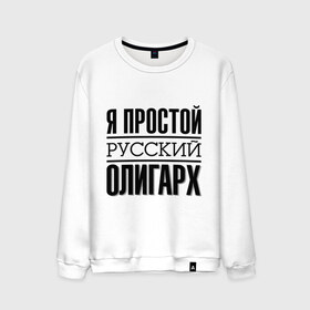 Мужской свитшот хлопок с принтом Я простой олигарх в городе Новоалтайск, 100% хлопок |  | деньги | олигарх | простой | русский | я богат