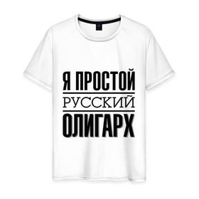 Мужская футболка хлопок с принтом Я простой олигарх в городе Новоалтайск, 100% хлопок | прямой крой, круглый вырез горловины, длина до линии бедер, слегка спущенное плечо. | деньги | олигарх | простой | русский | я богат