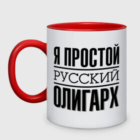 Кружка двухцветная с принтом Я простой олигарх в городе Новоалтайск, керамика | объем — 330 мл, диаметр — 80 мм. Цветная ручка и кайма сверху, в некоторых цветах — вся внутренняя часть | деньги | олигарх | простой | русский | я богат