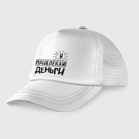 Детская кепка тракер с принтом Привлекаю деньги в городе Новоалтайск, Козырек - 100% хлопок. Кепка - 100% полиэстер, Задняя часть - сетка | универсальный размер, пластиковая застёжка | деньги | привлекательный | счастье | я богат