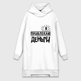 Платье-худи хлопок с принтом Привлекаю деньги в городе Новоалтайск,  |  | деньги | привлекательный | счастье | я богат