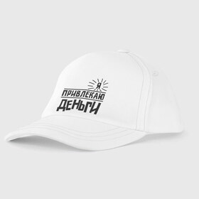 Детская бейсболка с принтом Привлекаю деньги в городе Новоалтайск, 100% хлопок | классический козырек, металлическая застежка-регулятор размера | деньги | привлекательный | счастье | я богат