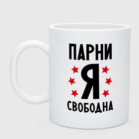 Кружка с принтом Я свободна в городе Новоалтайск, керамика | объем — 330 мл, диаметр — 80 мм. Принт наносится на бока кружки, можно сделать два разных изображения | девушкам | любовь | отношения | парни