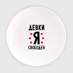 Тарелка с принтом Я свободен в городе Новоалтайск, фарфор | диаметр - 210 мм
диаметр для нанесения принта - 120 мм | девки | девушки | девчонки | любовь | отношения | семейное положение