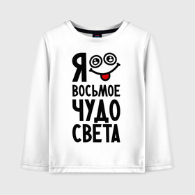 Детский лонгслив хлопок с принтом Восьмое чудо света в городе Новоалтайск, 100% хлопок | круглый вырез горловины, полуприлегающий силуэт, длина до линии бедер | 